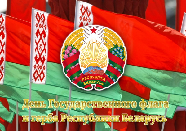 День государственного флага и государственного герба Республики Беларусь
