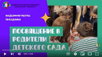 Посвящение в родители детского сада